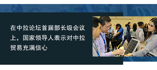 在中拉论坛首届部长级会议上，国家领导人表示对中拉贸易充满信心